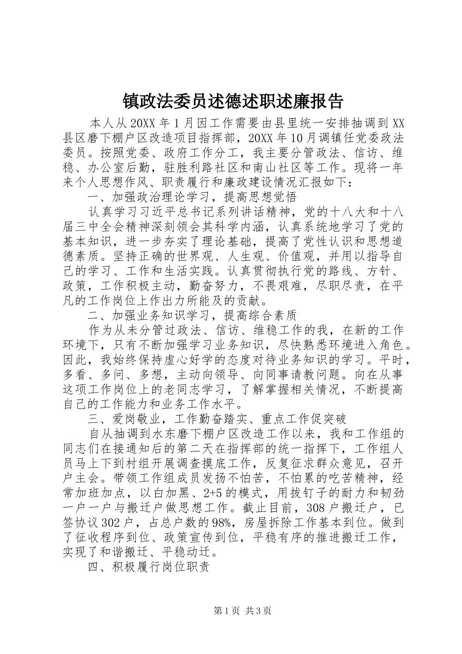 2024年镇政法委员述德述职述廉报告_第1页