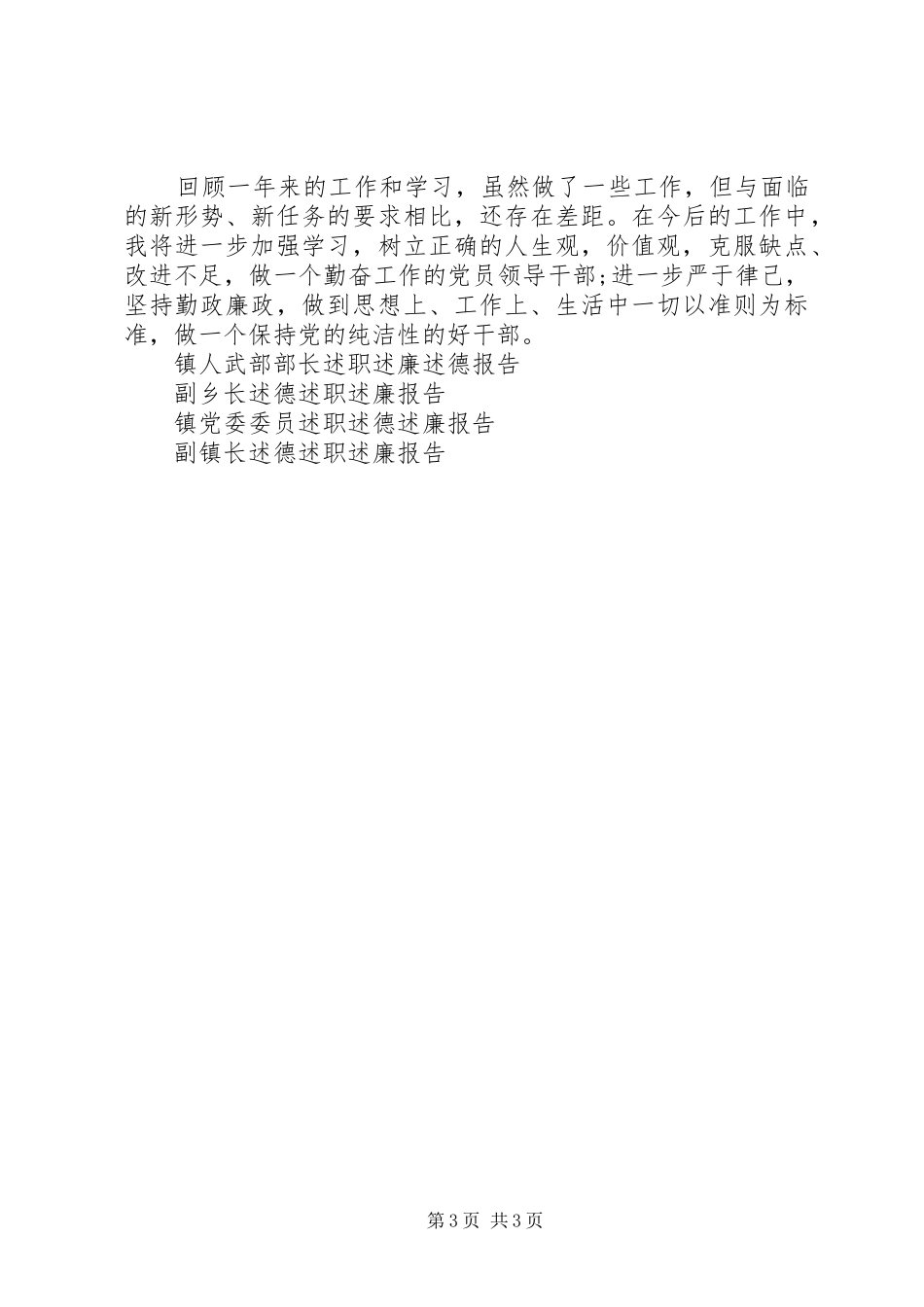 2024年镇政法委员述德述职述廉报告_第3页