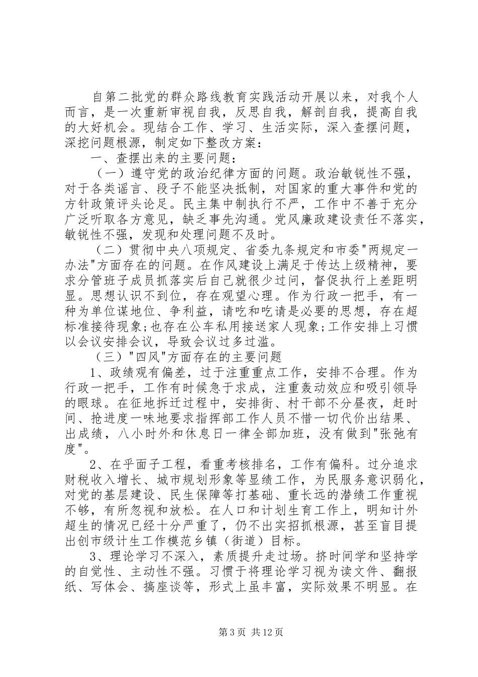 2024年作风建设个人问题整改计划_第3页