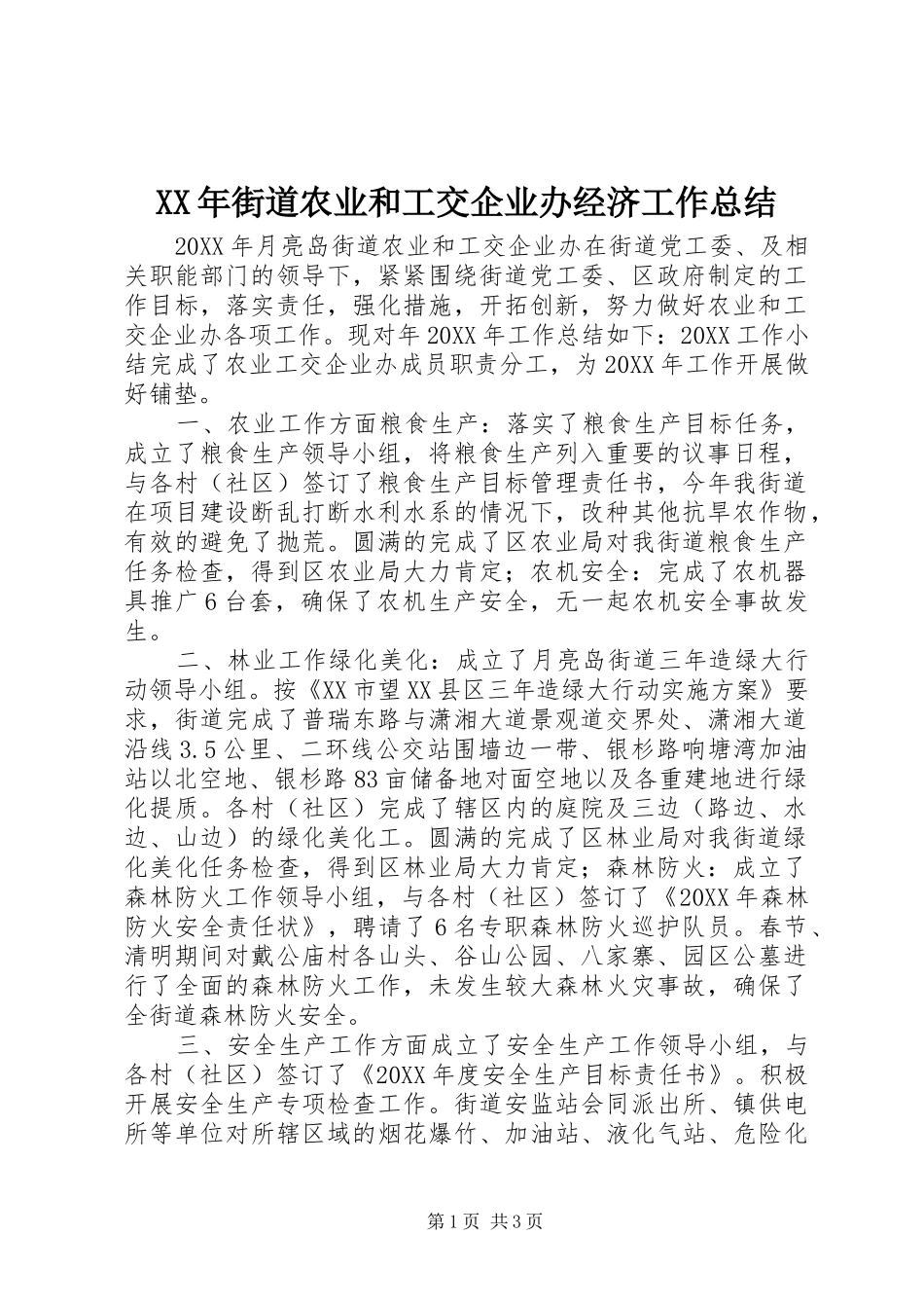 2024年街道农业和工交企业办经济工作总结_第1页