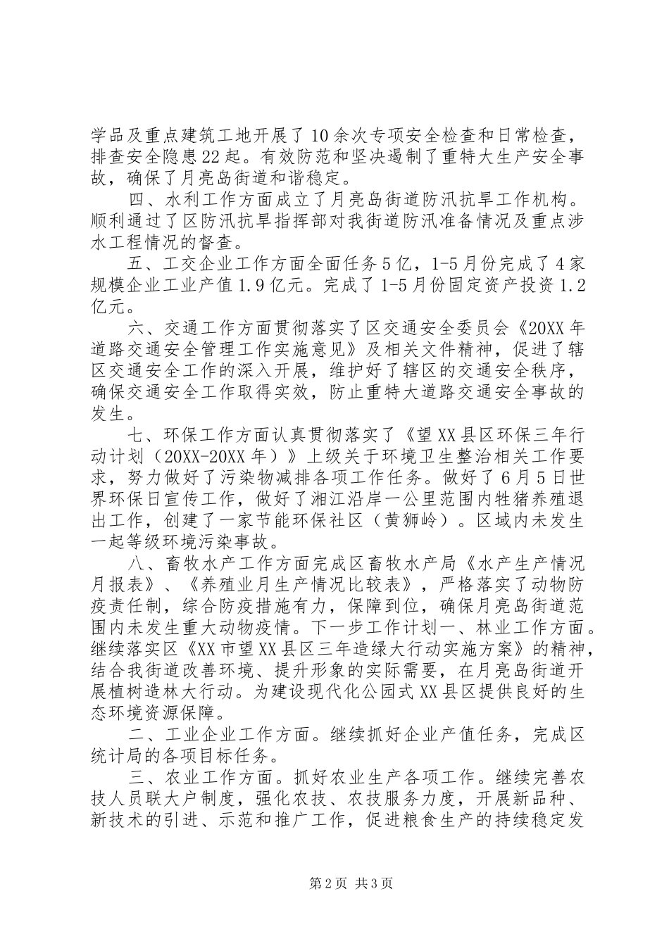 2024年街道农业和工交企业办经济工作总结_第2页