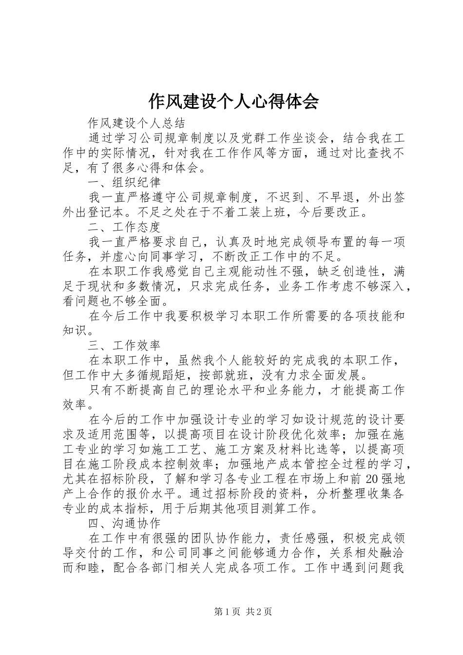 2024年作风建设个人心得体会_第1页