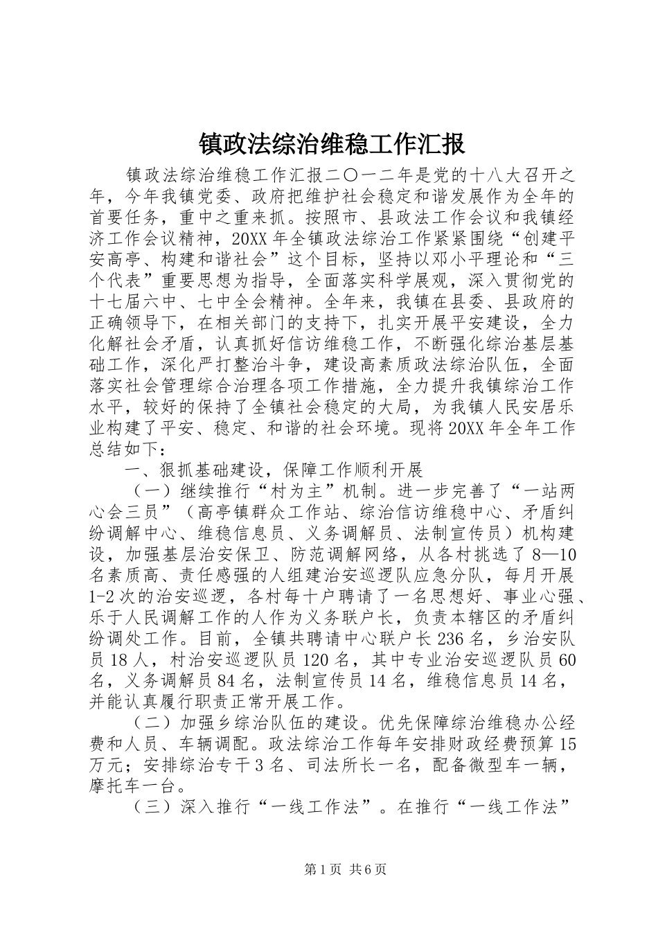 2024年镇政法综治维稳工作汇报_第1页