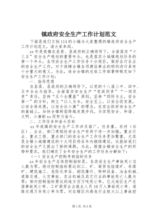 2024年镇政府安全生产工作计划范文