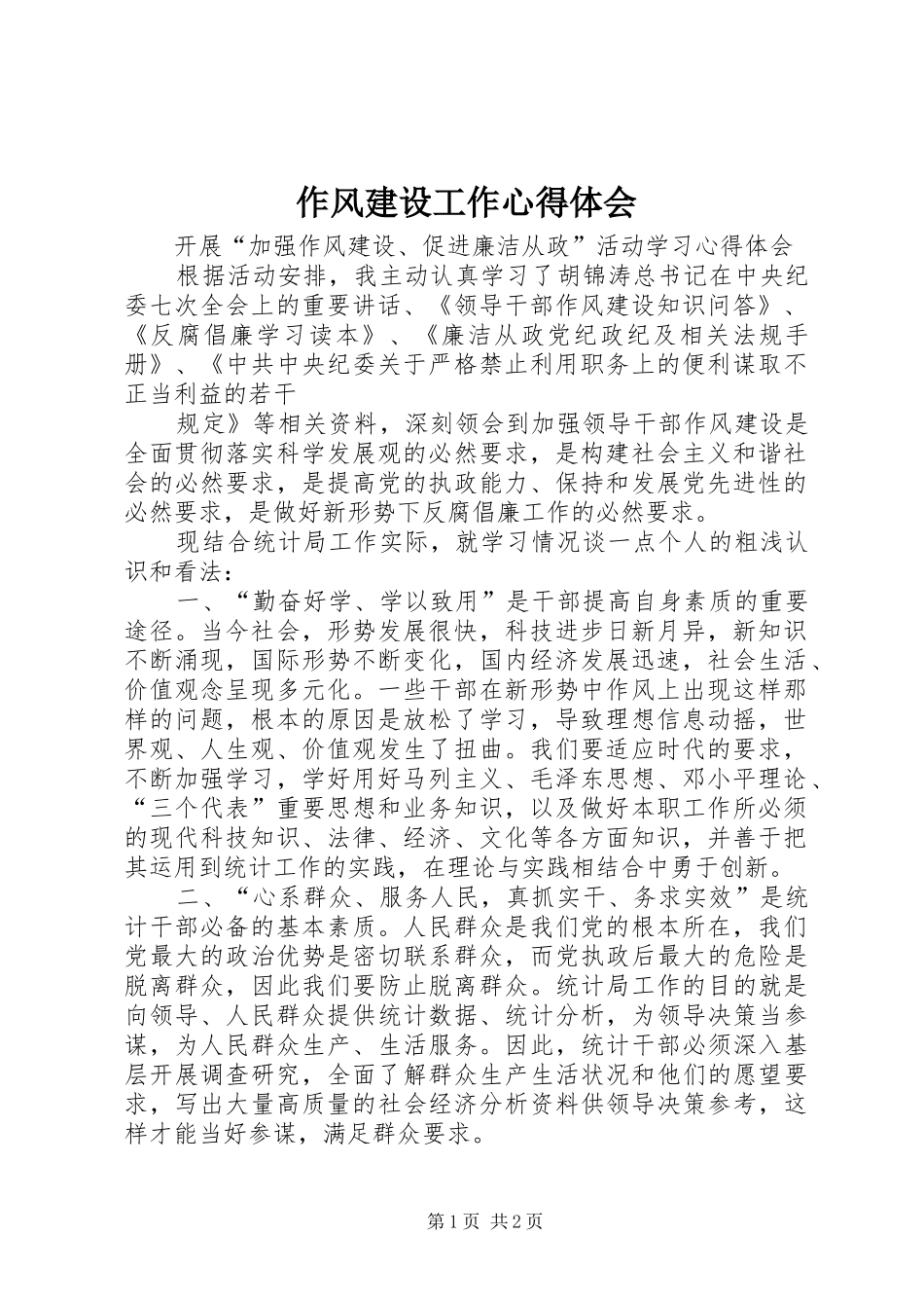 2024年作风建设工作心得体会_第1页