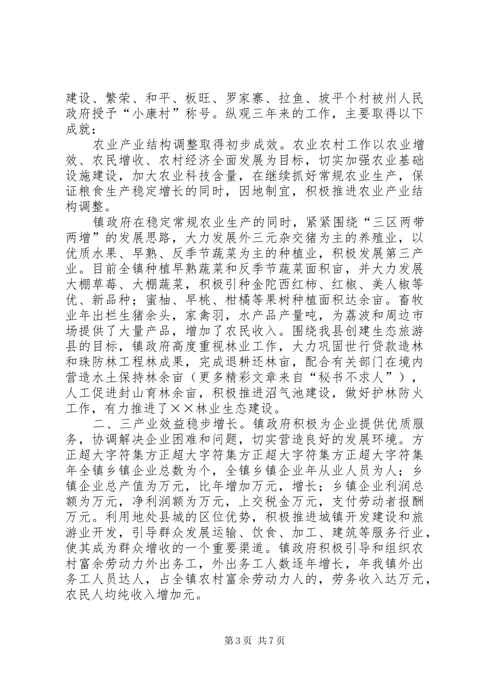 2024年镇政府班子届末述职报告_第3页