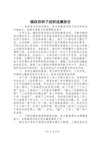 2024年镇政府班子述职述廉报告