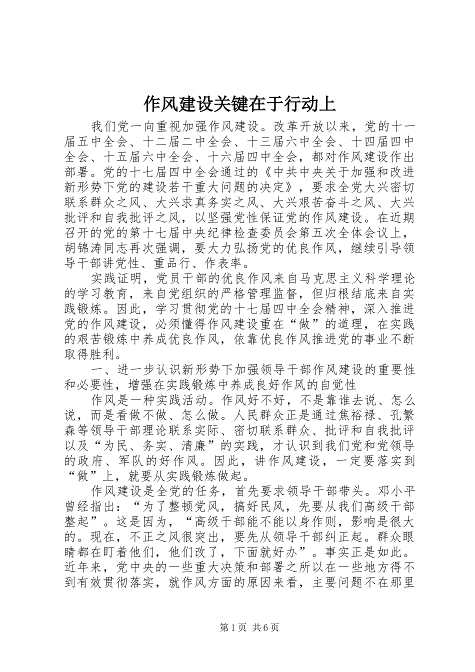 2024年作风建设关键在于行动上_第1页