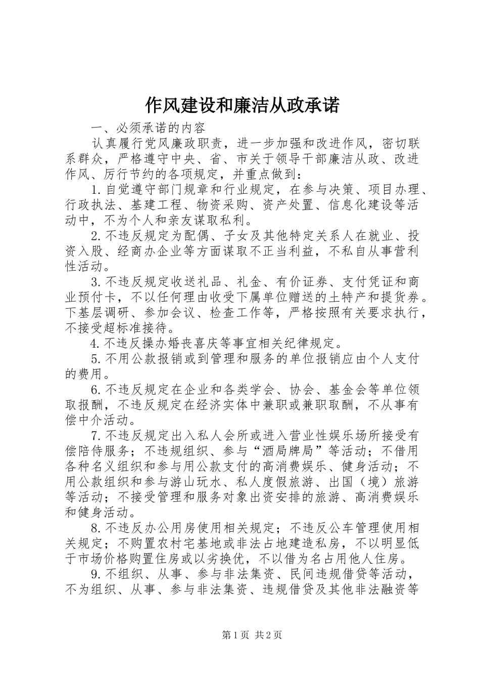 2024年作风建设和廉洁从政承诺_第1页
