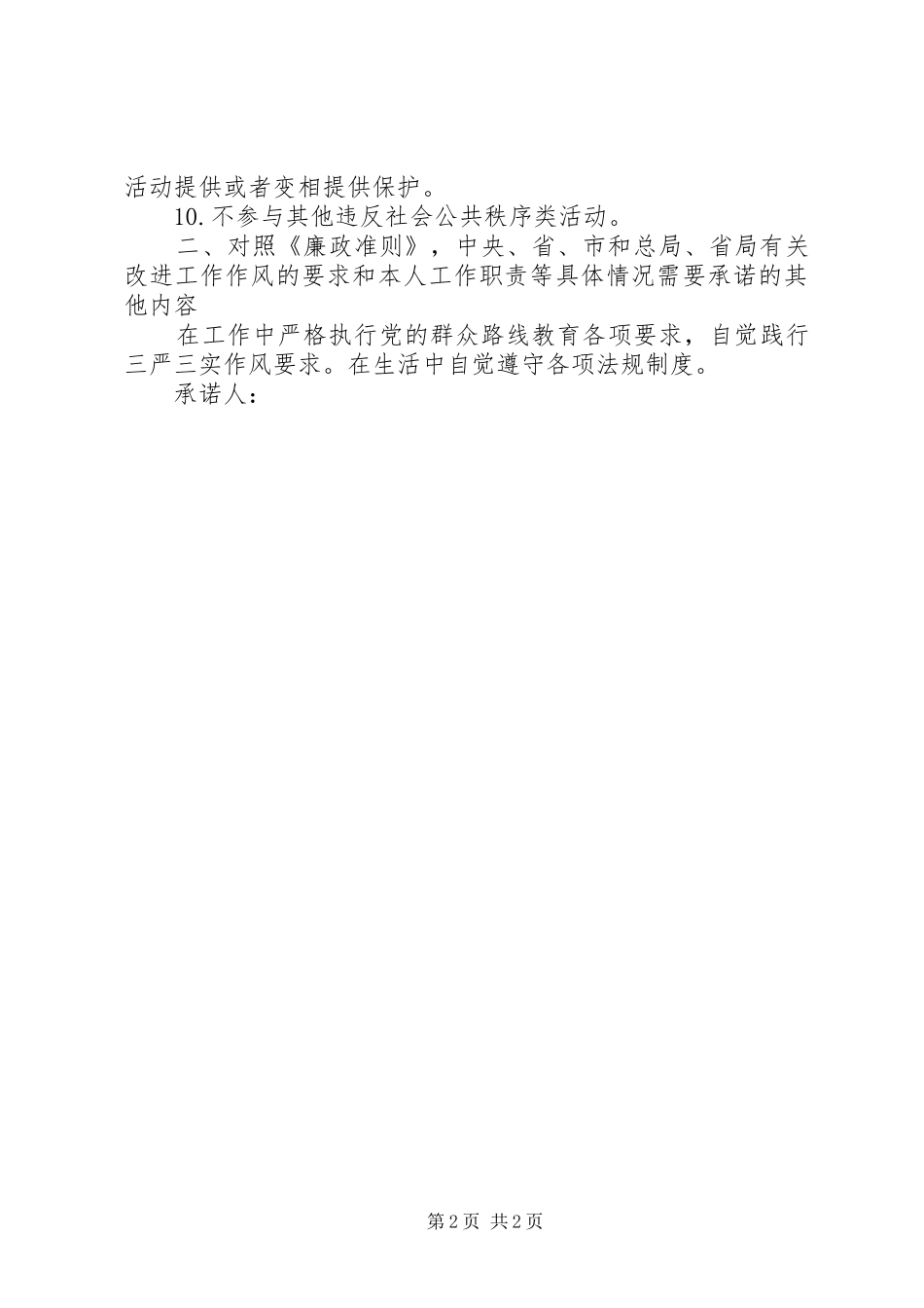 2024年作风建设和廉洁从政承诺_第2页