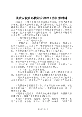 2024年镇政府城乡环境综合治理工作汇报材料