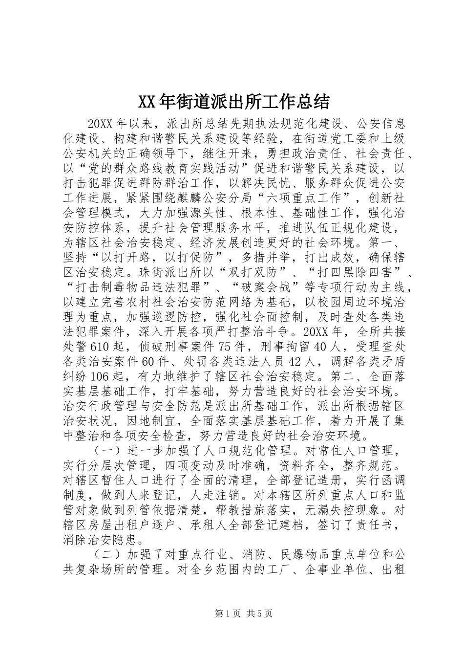 2024年街道派出所工作总结_第1页