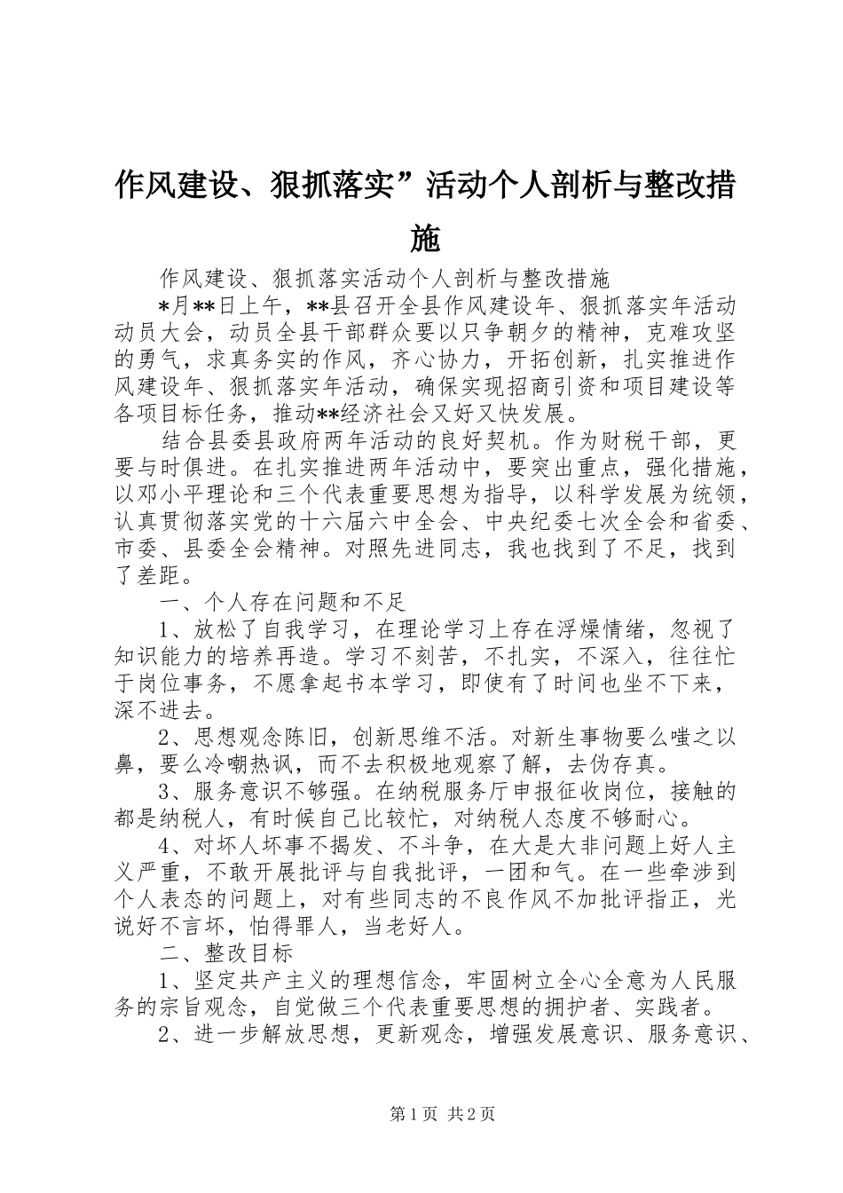 2024年作风建设狠抓落实活动个人剖析与整改措施_第1页