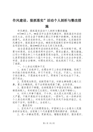 2024年作风建设狠抓落实活动个人剖析与整改措施