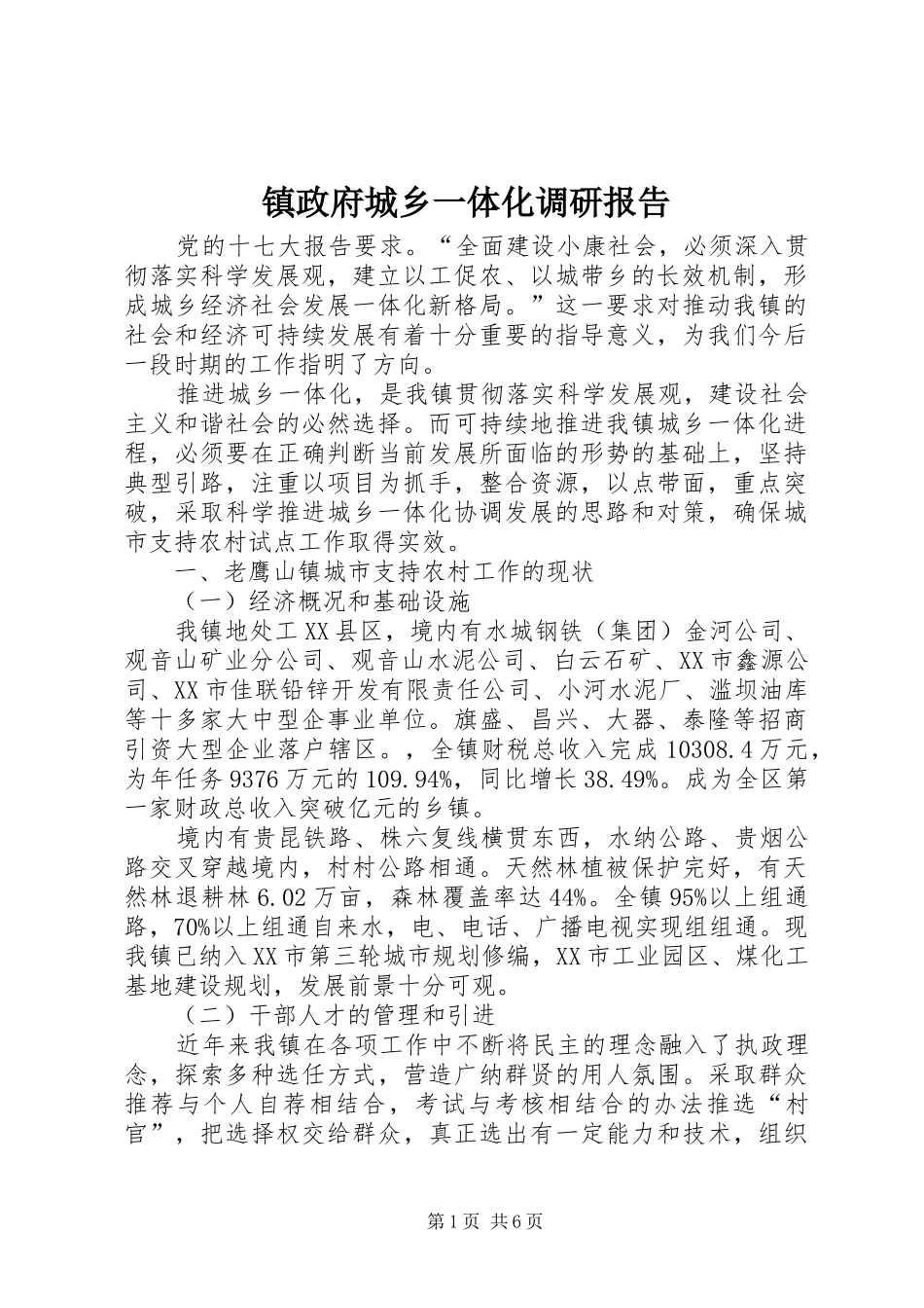 2024年镇政府城乡一体化调研报告_第1页