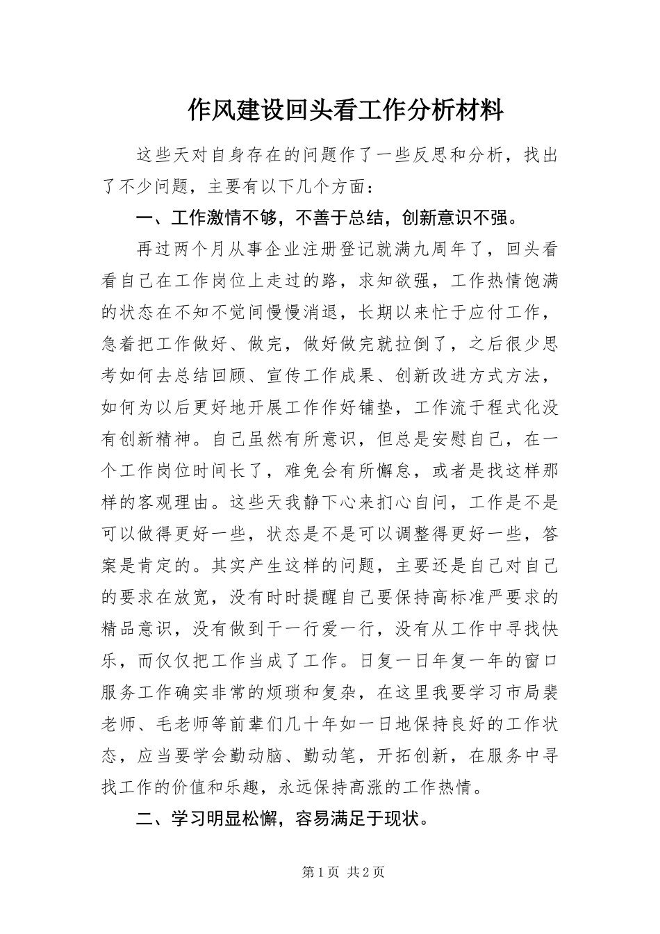 2024年作风建设回头看工作分析材料_第1页