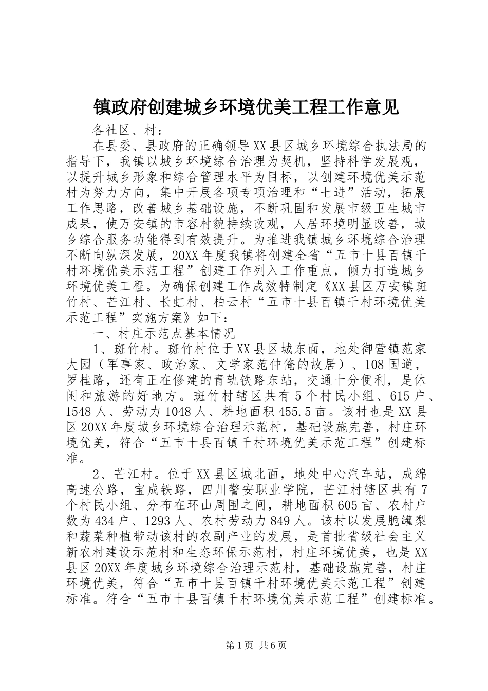2024年镇政府创建城乡环境优美工程工作意见_第1页