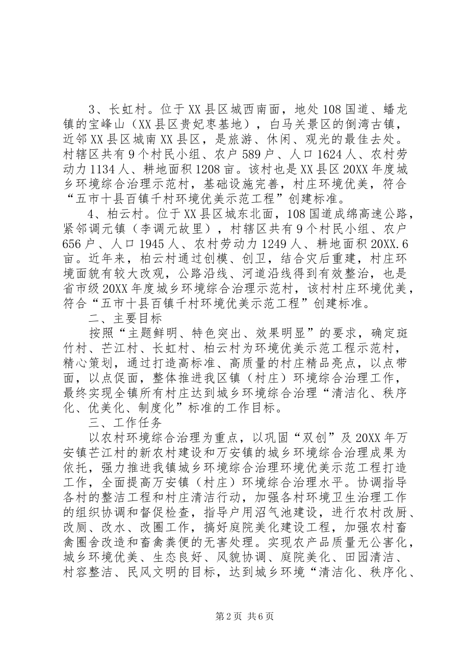 2024年镇政府创建城乡环境优美工程工作意见_第2页