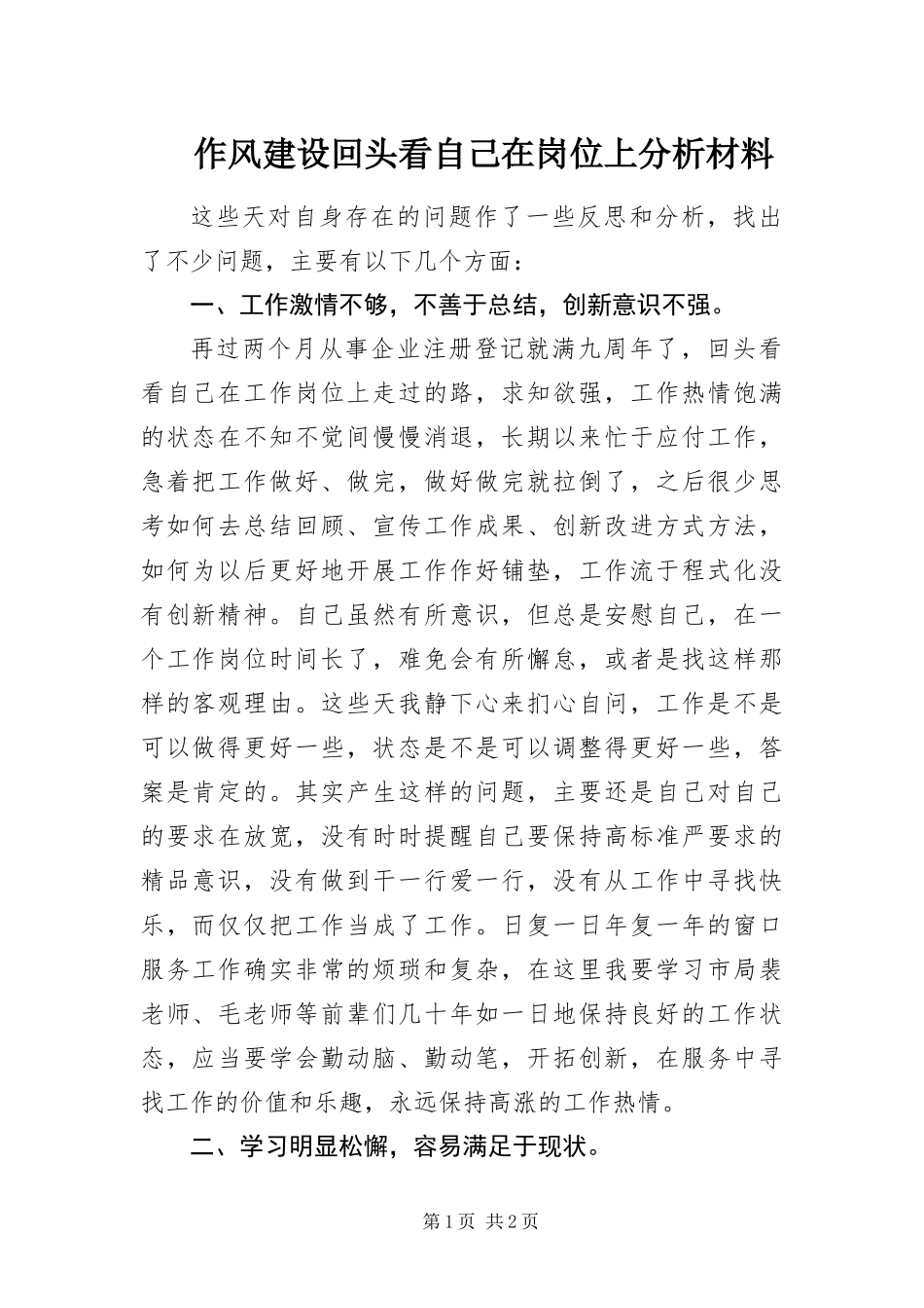2024年作风建设回头看自己在岗位上分析材料_第1页