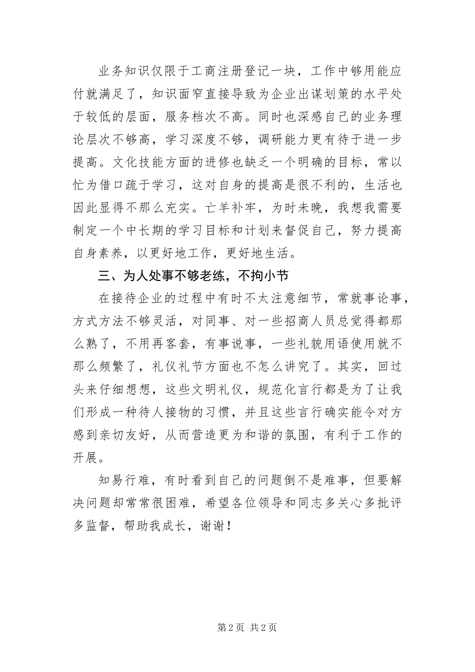 2024年作风建设回头看自己在岗位上分析材料_第2页