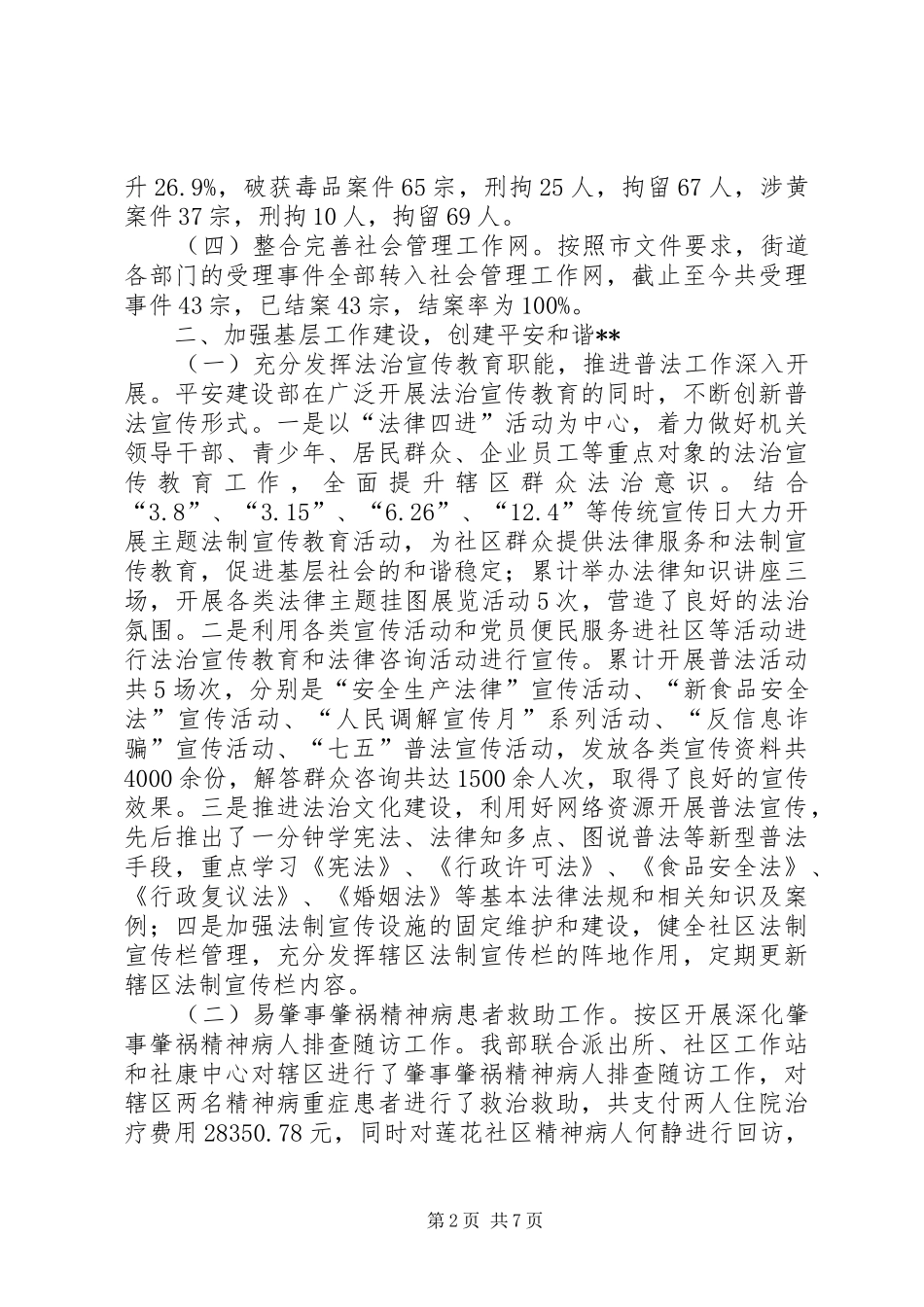 2024年街道平安建设部工作总结_第2页