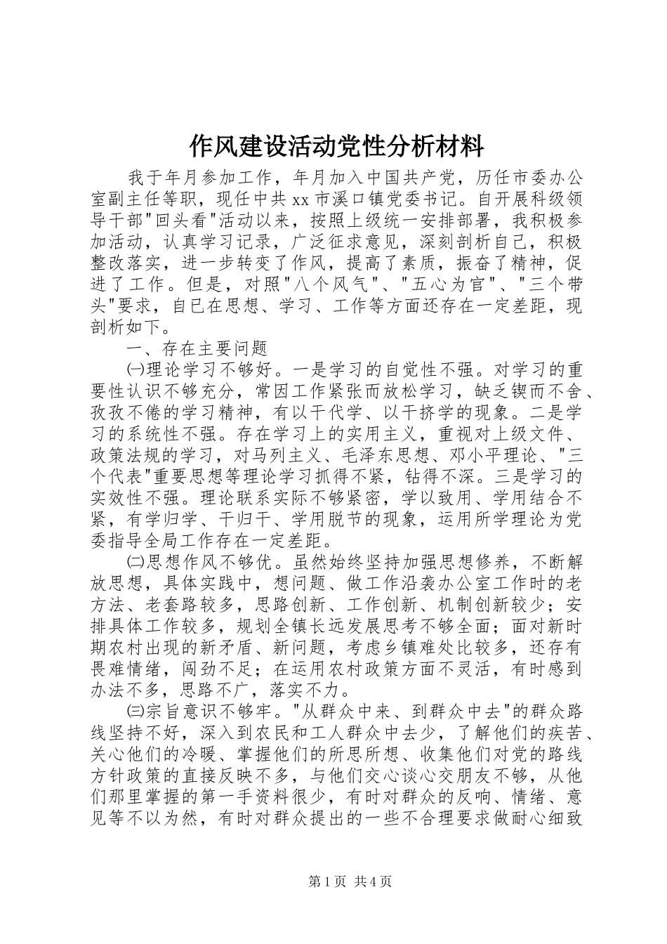 2024年作风建设活动党性分析材料_第1页