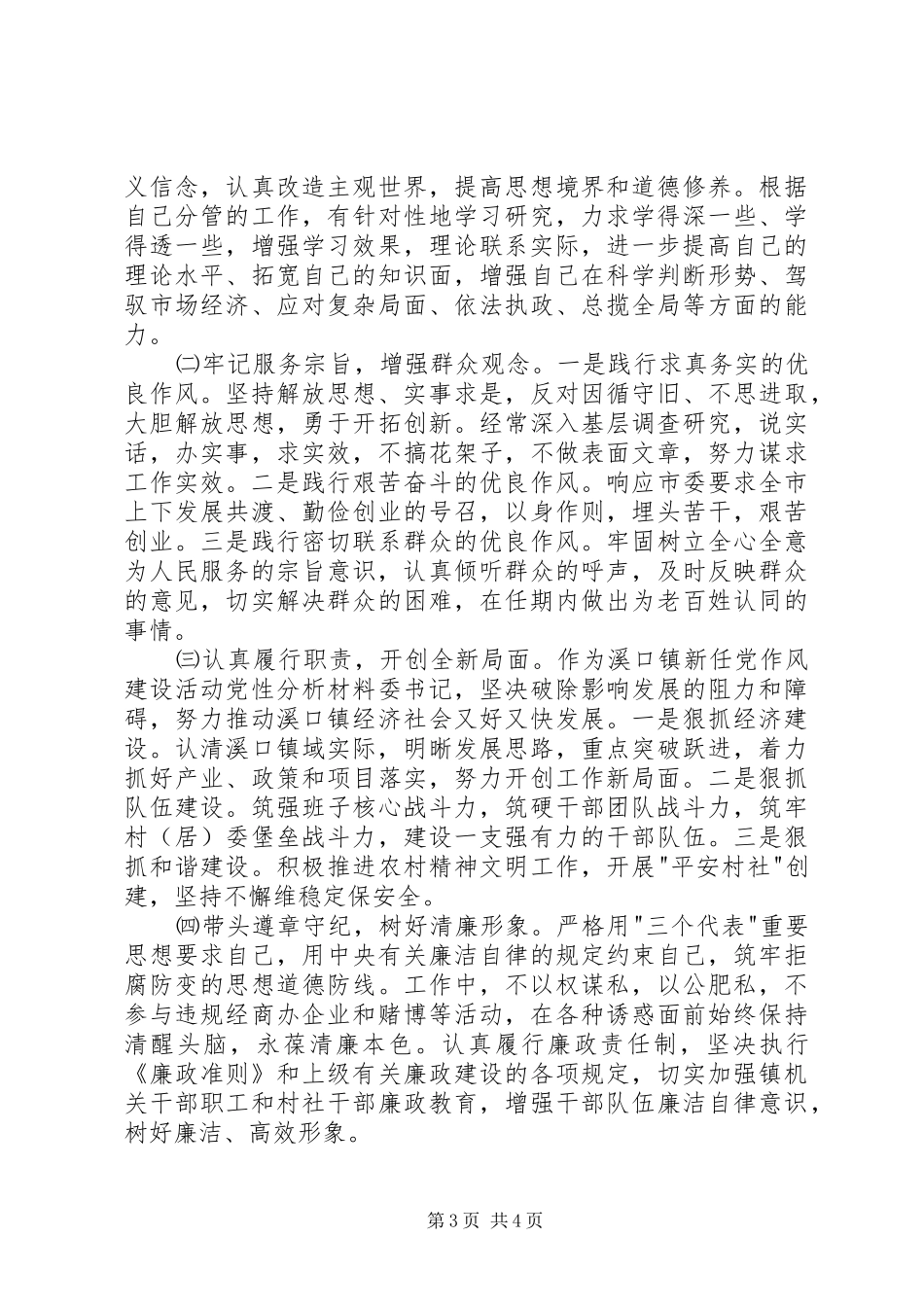 2024年作风建设活动党性分析材料_第3页