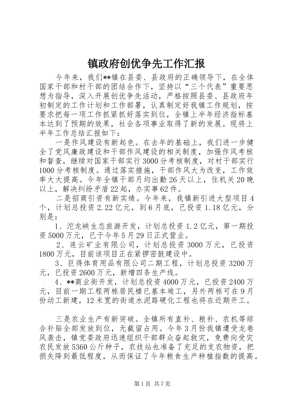 2024年镇政府创优争先工作汇报_第1页