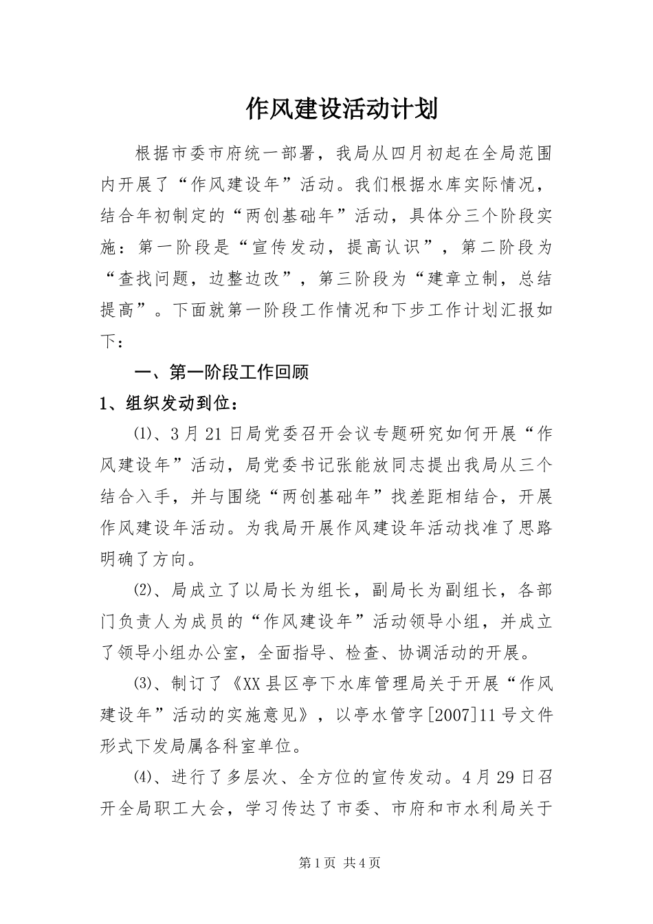 2024年作风建设活动计划_第1页