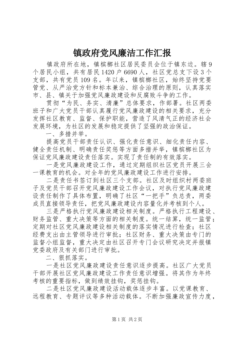 2024年镇政府党风廉洁工作汇报_第1页