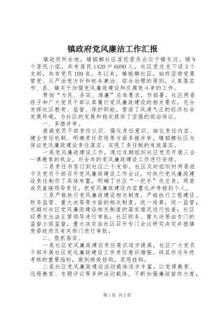 2024年镇政府党风廉洁工作汇报