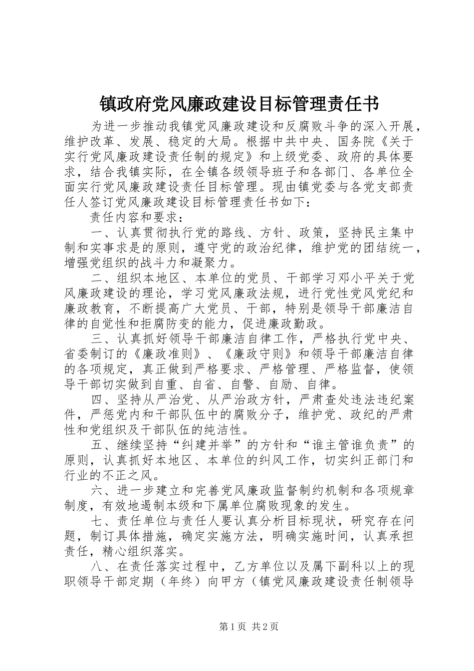 2024年镇政府党风廉政建设目标管理责任书_第1页