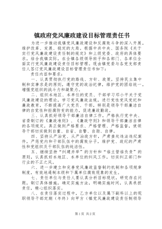 2024年镇政府党风廉政建设目标管理责任书
