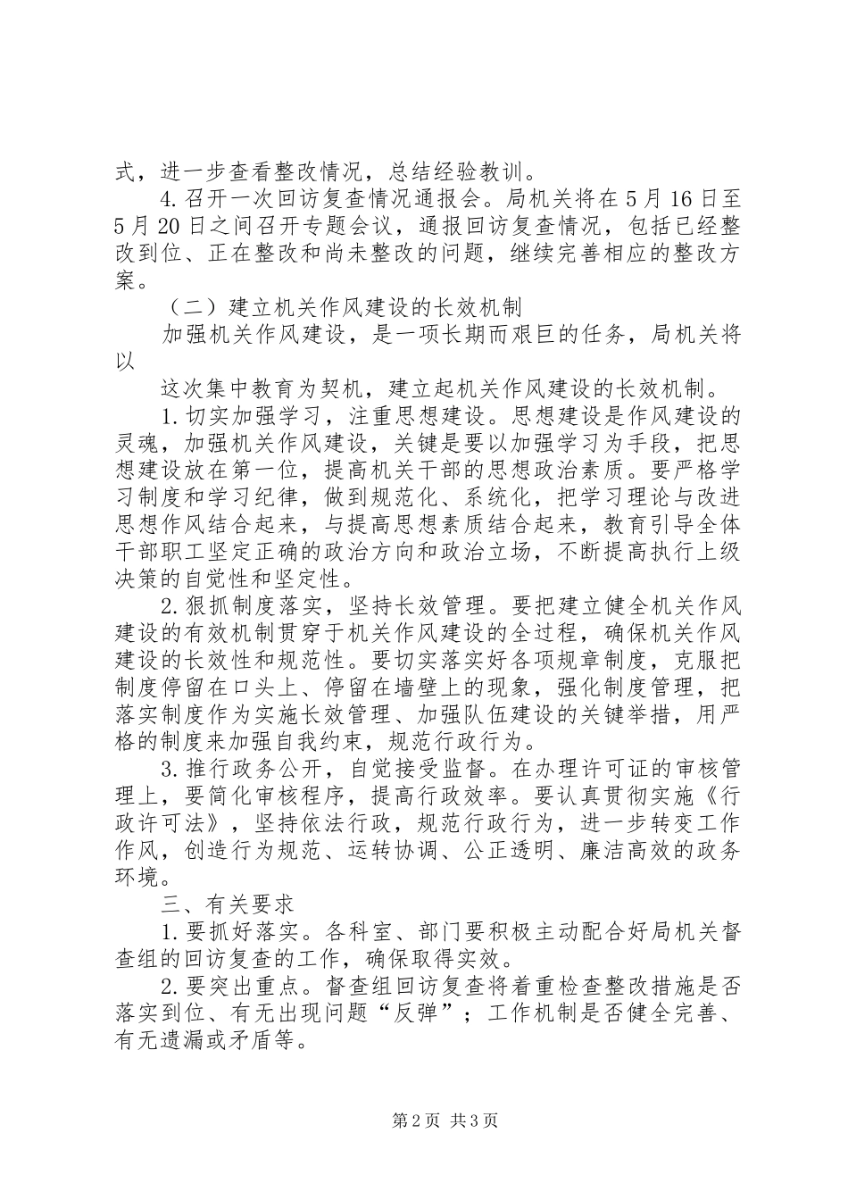 2024年作风建设集中教育活动回访复查，巩固提高阶段的实施意见_第2页
