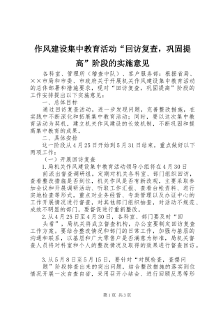 2024年作风建设集中教育活动回访复查，巩固提高阶段的实施意见