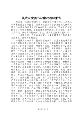 2024年镇政府党委书记廉政述职报告