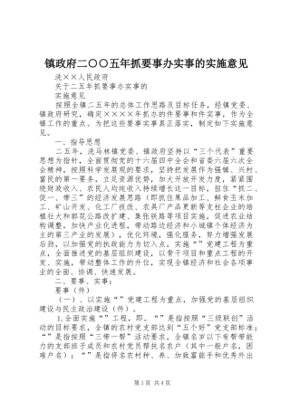 2024年镇政府二五年抓要事办实事的实施意见