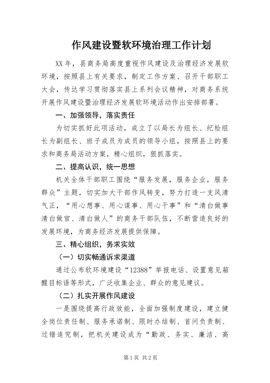 2024年作风建设暨软环境治理工作计划_第1页
