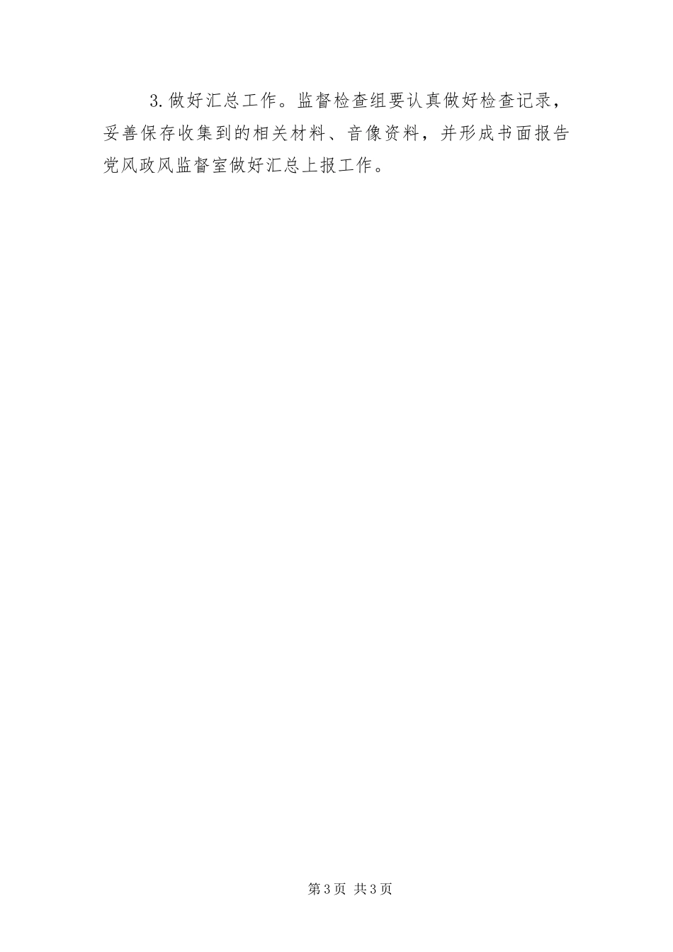 2024年作风建设监督检查工作方案_第3页