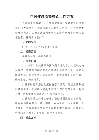 2024年作风建设监督检查工作方案