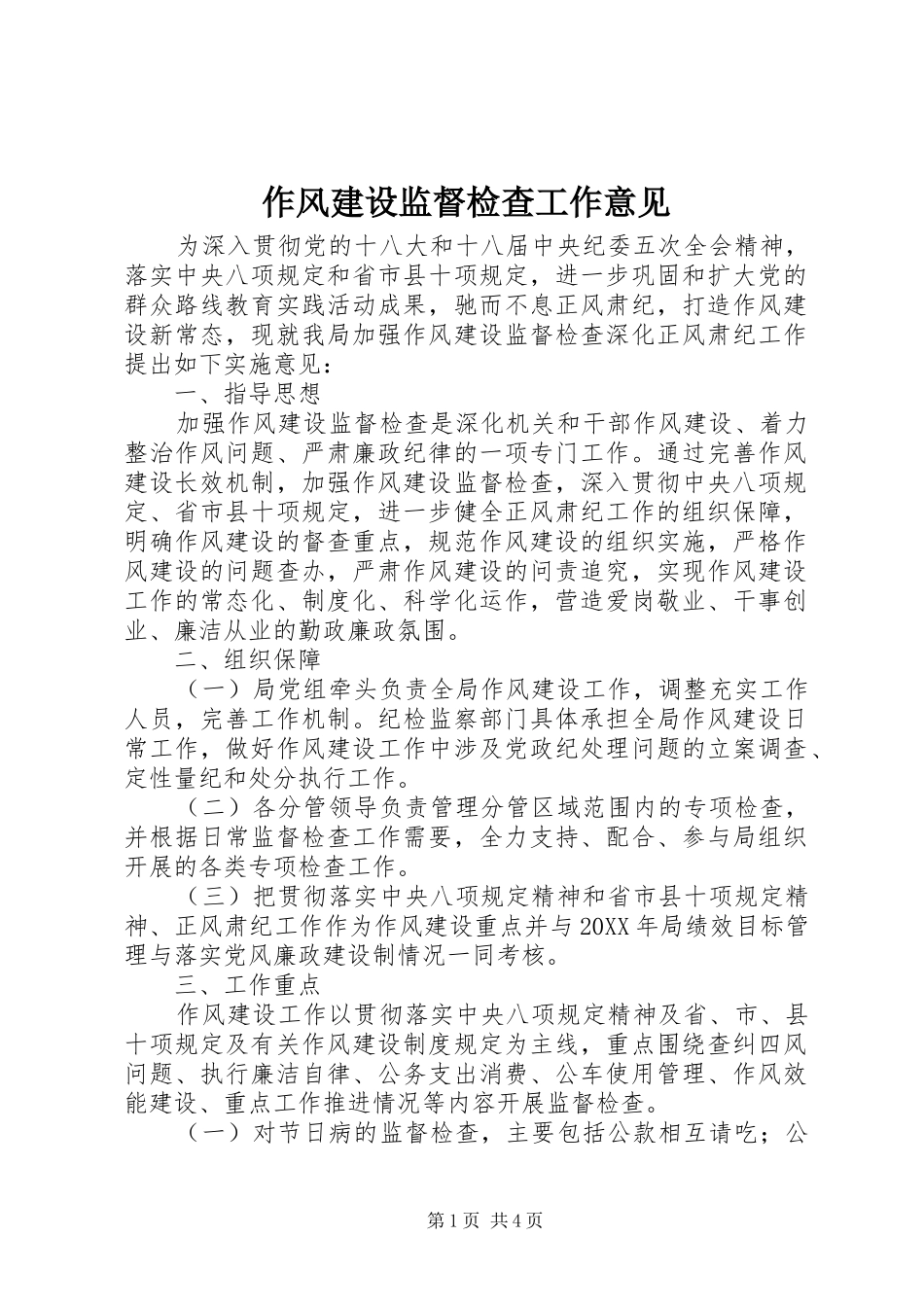 2024年作风建设监督检查工作意见_第1页