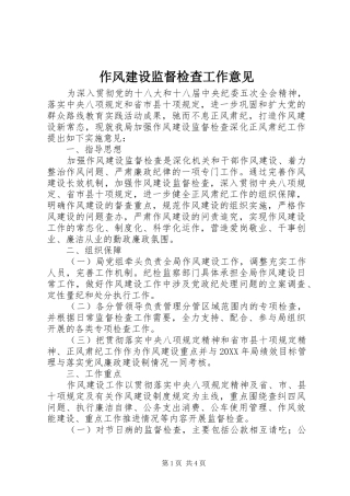 2024年作风建设监督检查工作意见