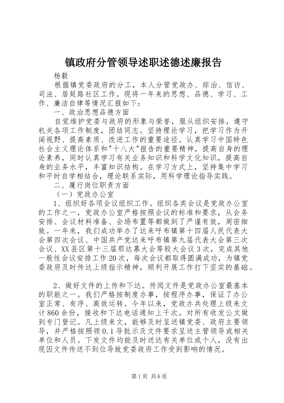 2024年镇政府分管领导述职述德述廉报告_第1页