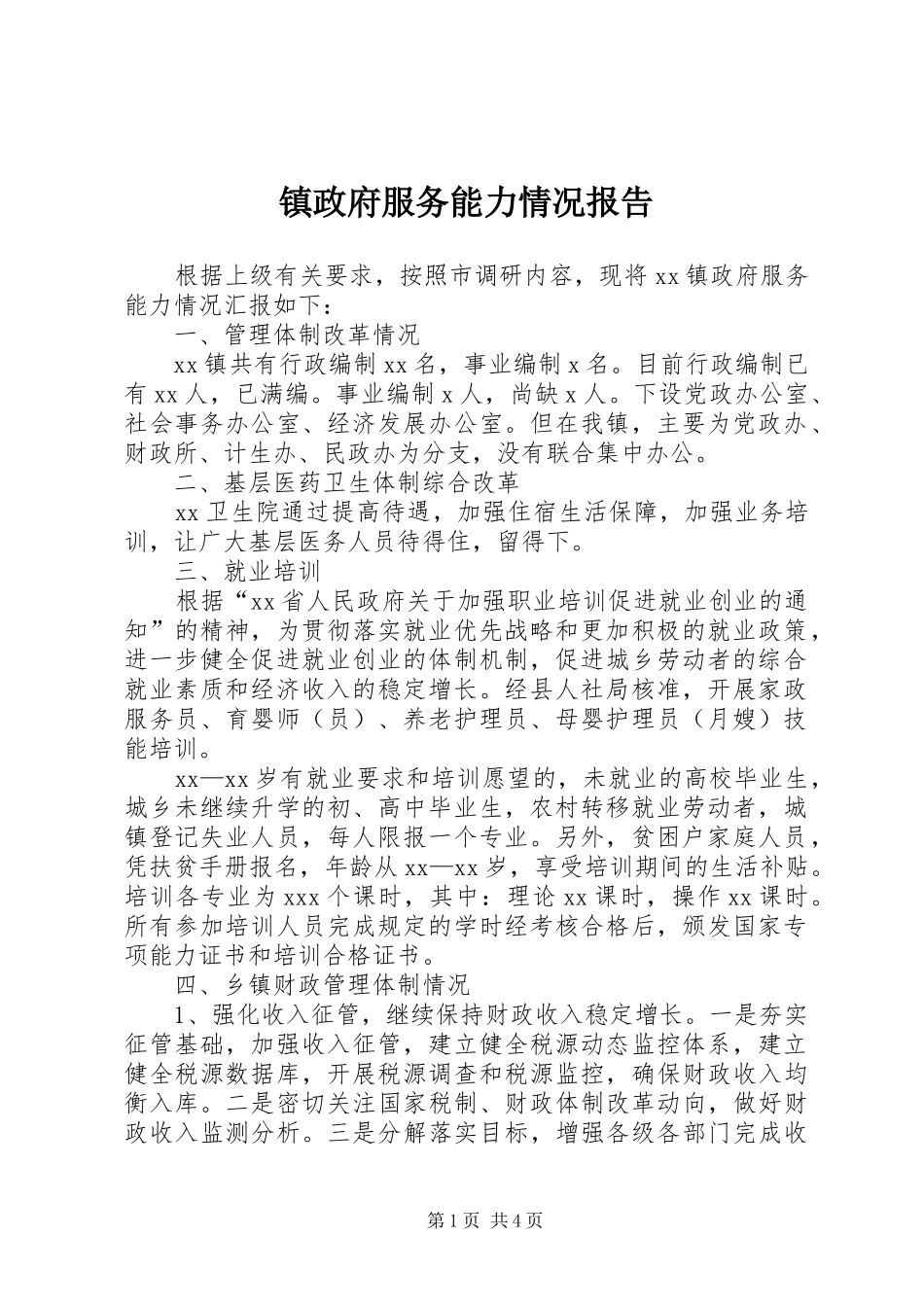 2024年镇政府服务能力情况报告_第1页