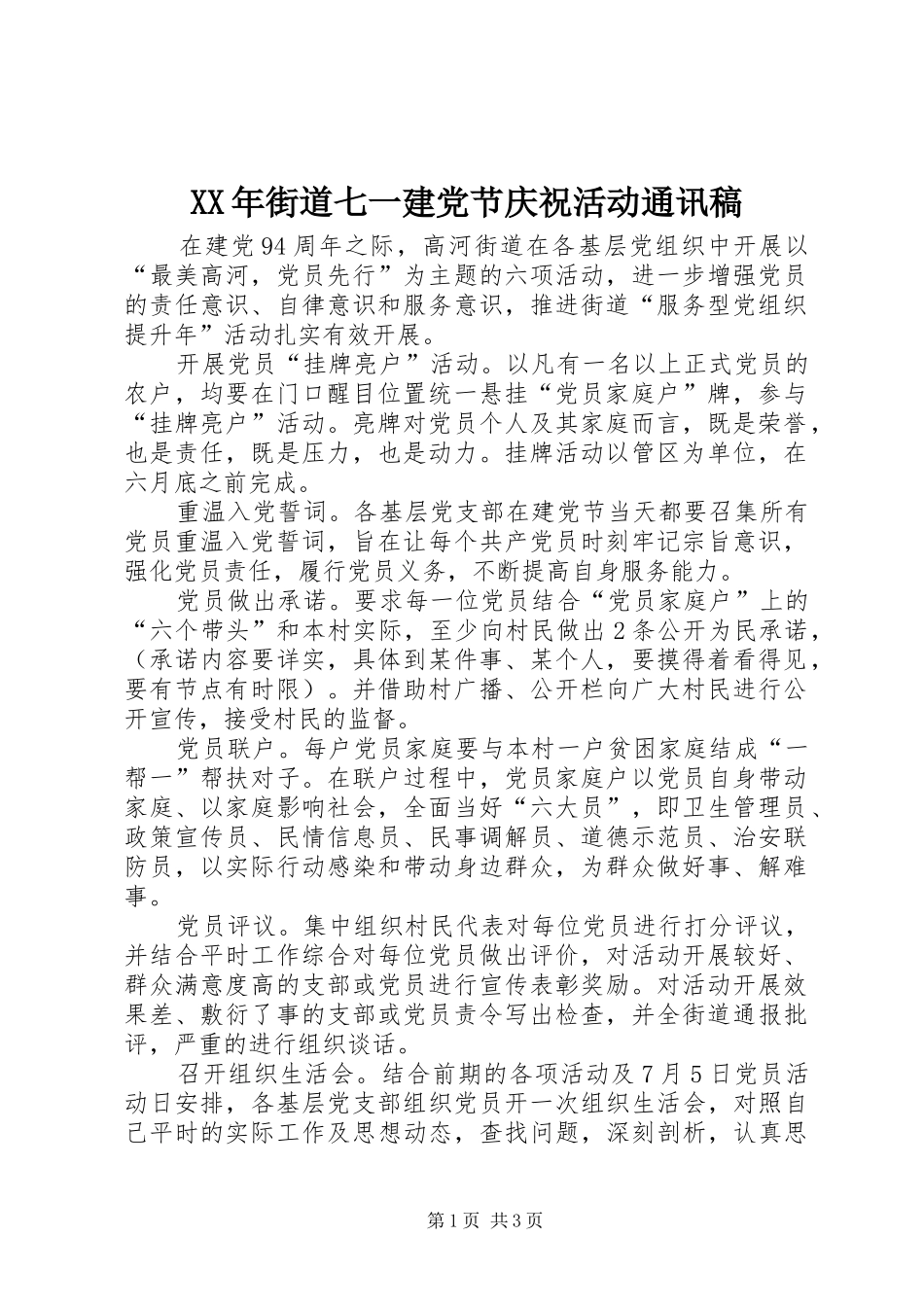 2024年街道七一建党节庆祝活动通讯稿_第1页