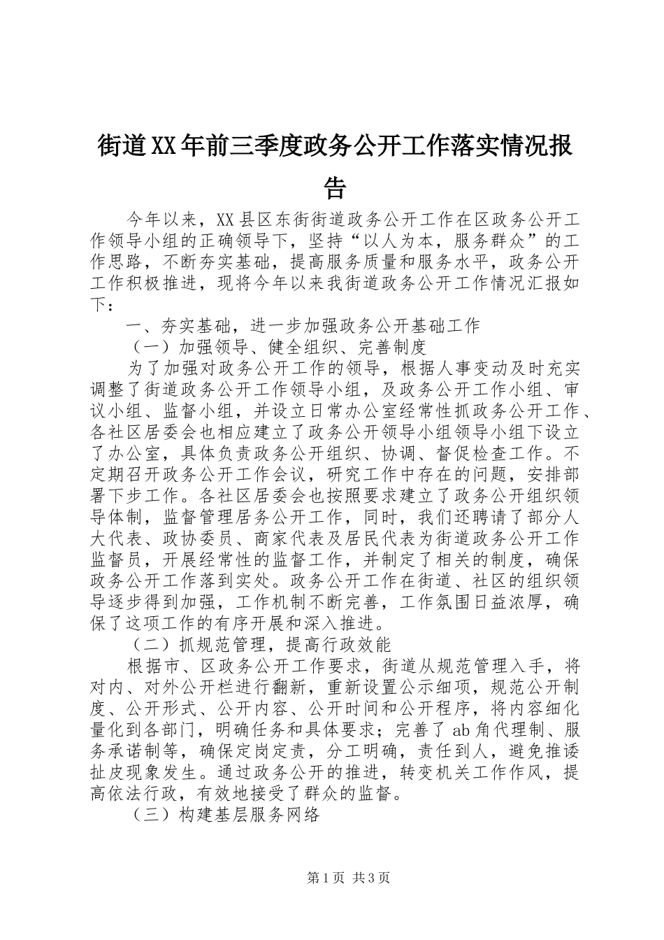 2024年街道前三季度政务公开工作落实情况报告_第1页