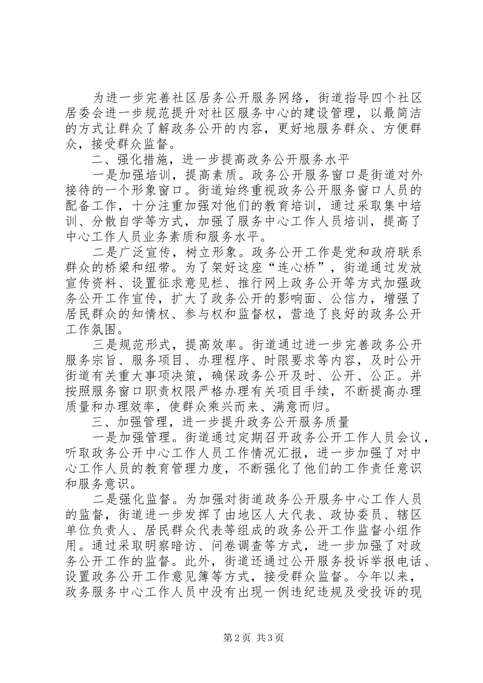 2024年街道前三季度政务公开工作落实情况报告_第2页