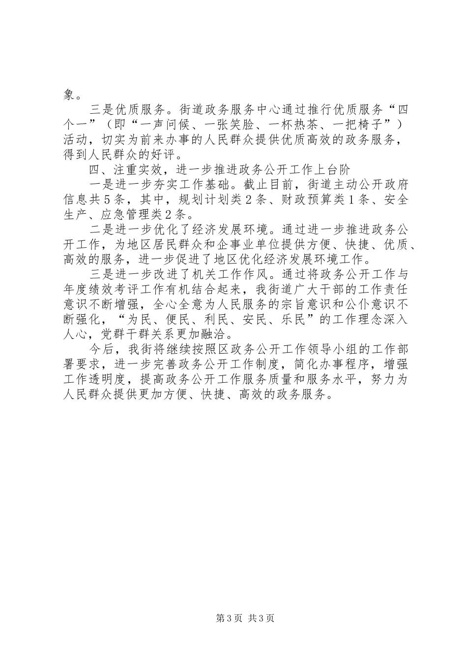 2024年街道前三季度政务公开工作落实情况报告_第3页
