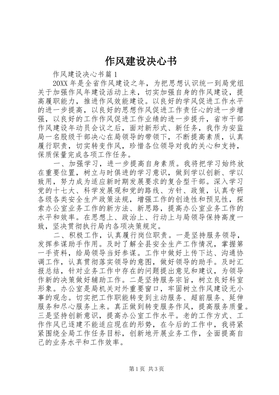 2024年作风建设决心书_第1页