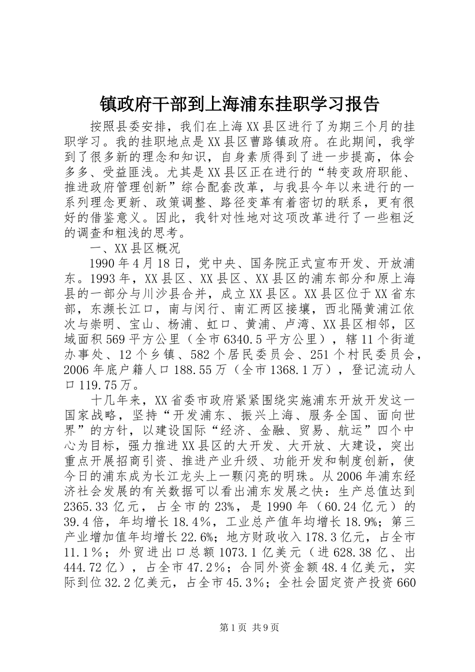 2024年镇政府干部到上海浦东挂职学习报告_第1页